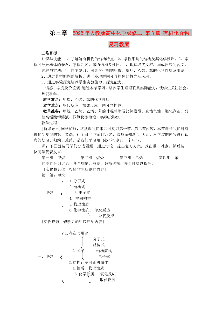 2022年人教版高中化学必修二 第3章 有机化合物 复习教案_第1页