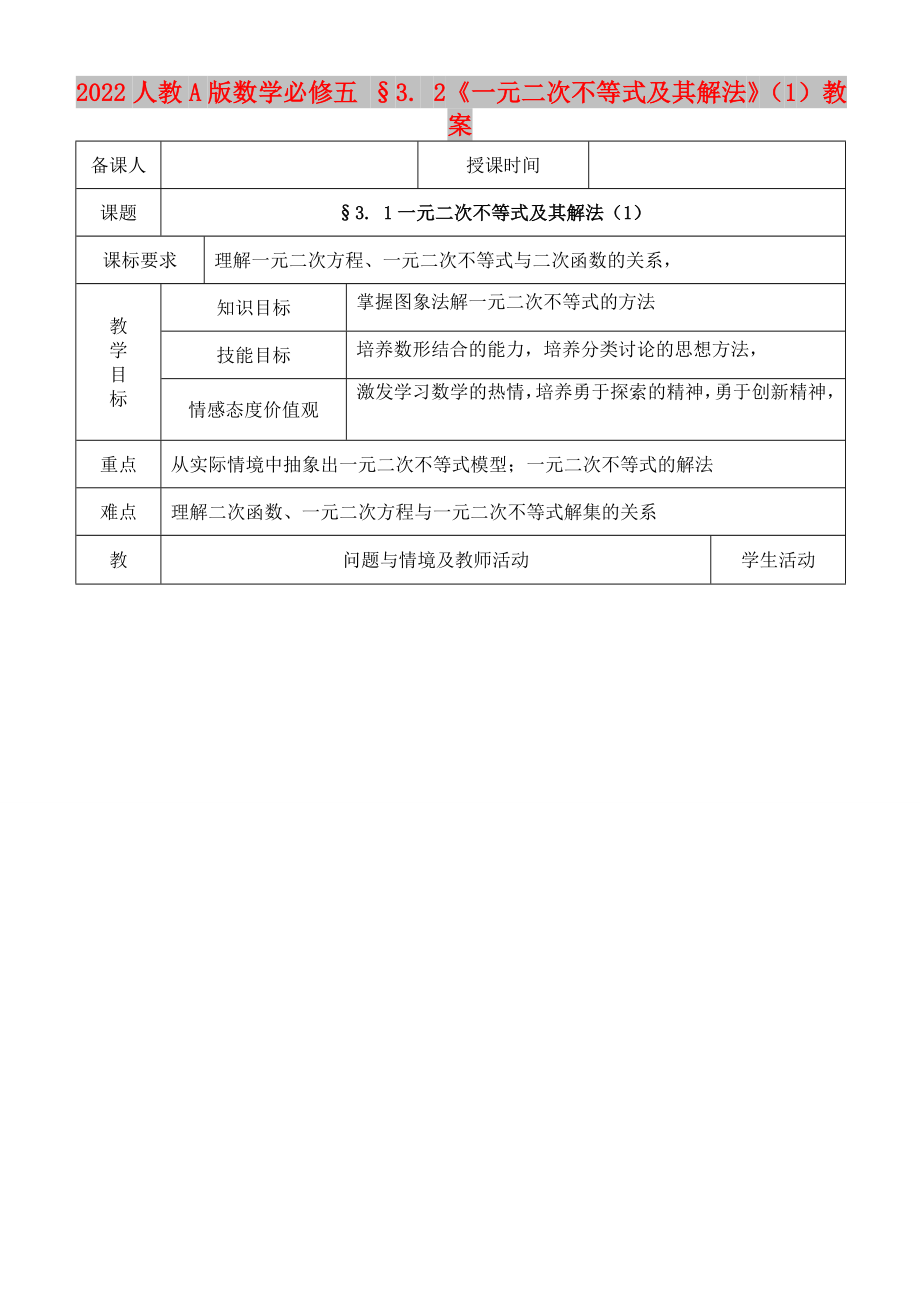 2022人教A版數(shù)學(xué)必修五 §3. 2《一元二次不等式及其解法》（1）教案_第1頁