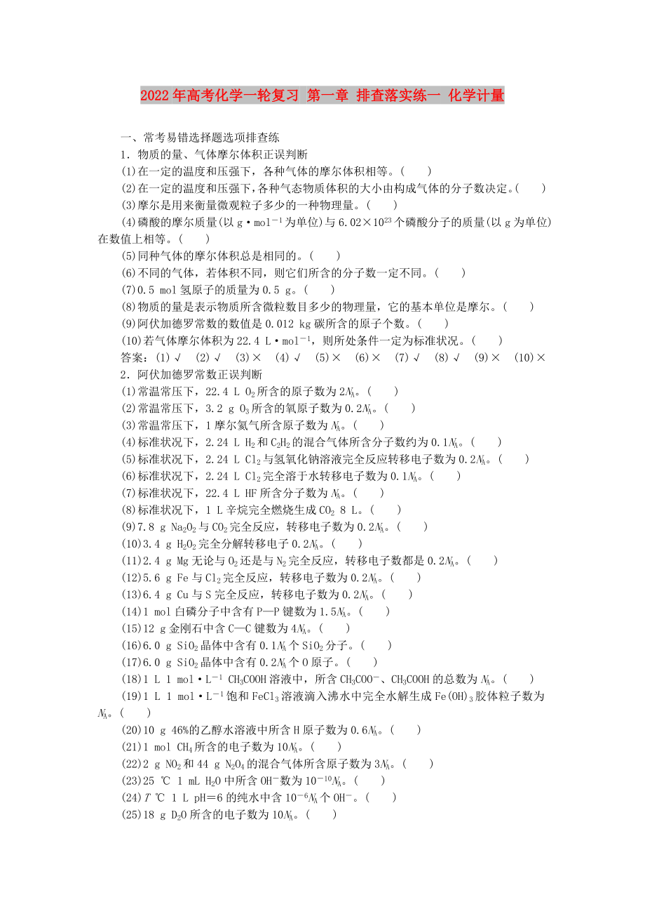 2022年高考化學(xué)一輪復(fù)習(xí) 第一章 排查落實練一 化學(xué)計量_第1頁