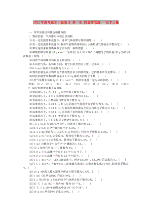 2022年高考化學(xué)一輪復(fù)習(xí) 第一章 排查落實(shí)練一 化學(xué)計(jì)量