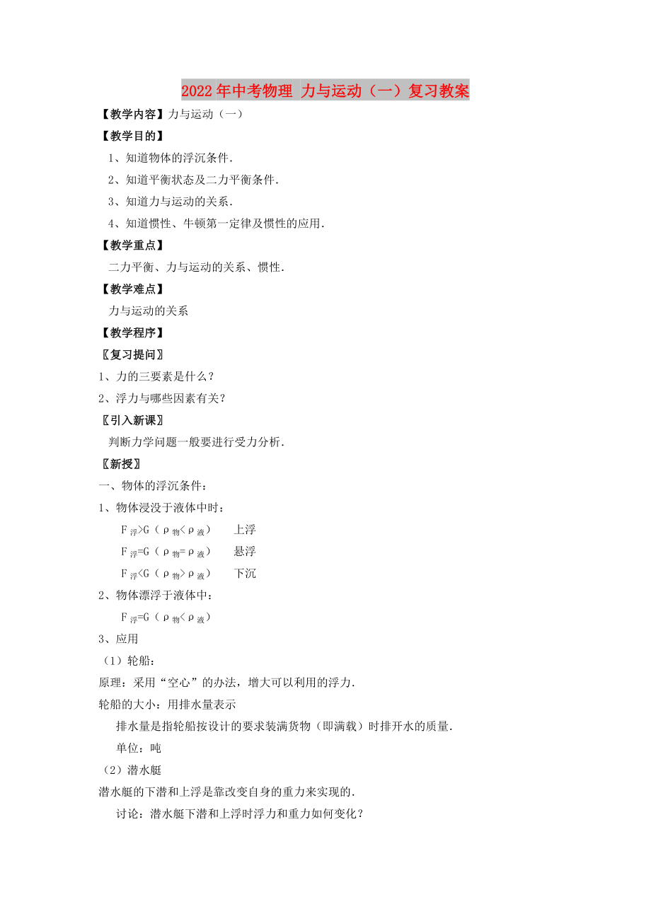 2022年中考物理 力與運(yùn)動(dòng)（一）復(fù)習(xí)教案_第1頁