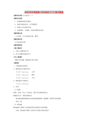 2022年中考物理 力與運(yùn)動(dòng)（一）復(fù)習(xí)教案