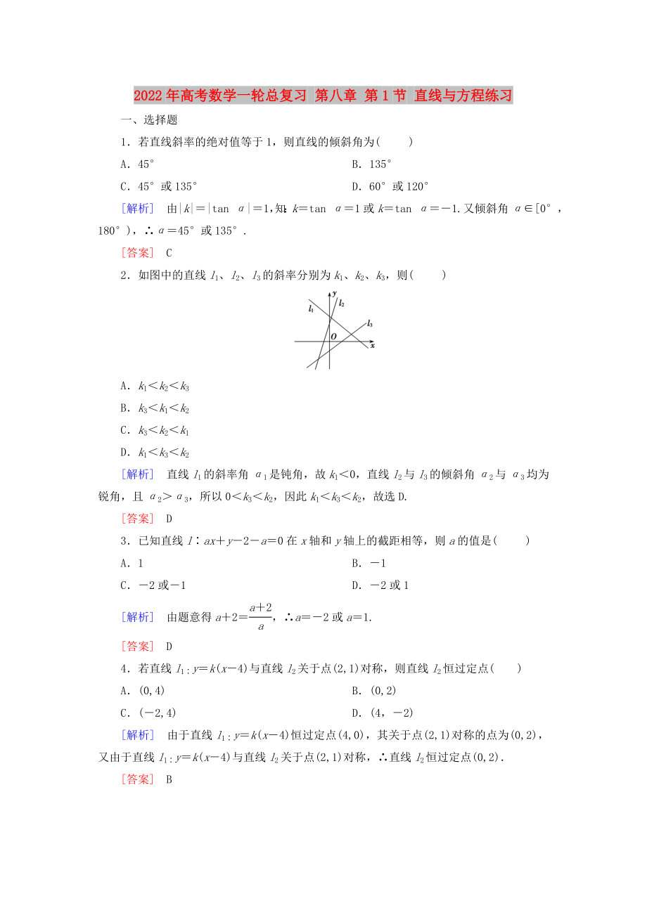 2022年高考数学一轮总复习 第八章 第1节 直线与方程练习_第1页