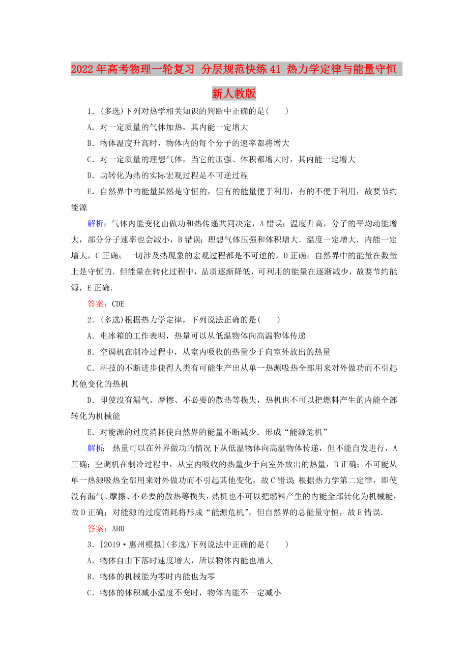 2022年高考物理一轮复习 分层规范快练41 热力学定律与能量守恒 新人教版_第1页