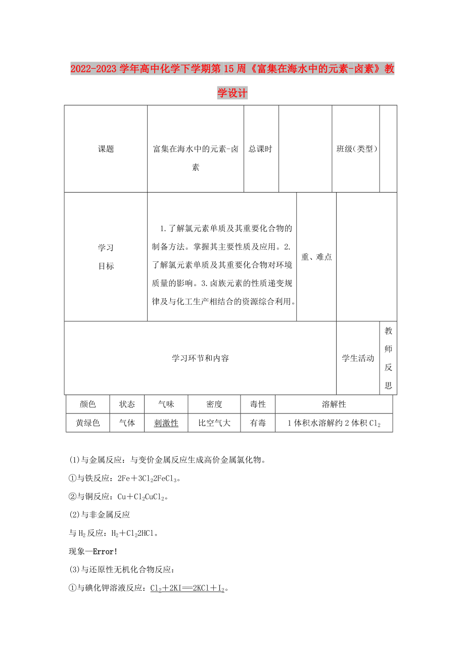 2022-2023學年高中化學下學期第15周《富集在海水中的元素-鹵素》教學設計_第1頁