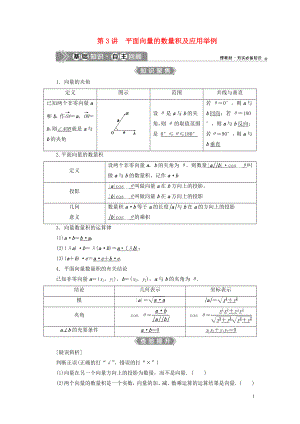 （浙江專用）2021版新高考數(shù)學(xué)一輪復(fù)習(xí) 第五章 平面向量、復(fù)數(shù) 3 第3講 平面向量的數(shù)量積及應(yīng)用舉例教學(xué)案