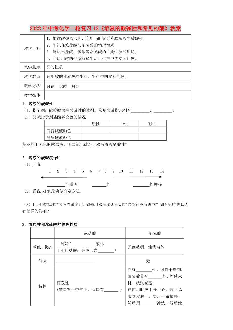 2022年中考化學一輪復習13《溶液的酸堿性和常見的酸》教案_第1頁