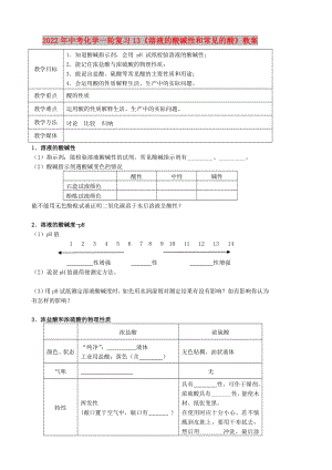 2022年中考化學(xué)一輪復(fù)習(xí)13《溶液的酸堿性和常見的酸》教案