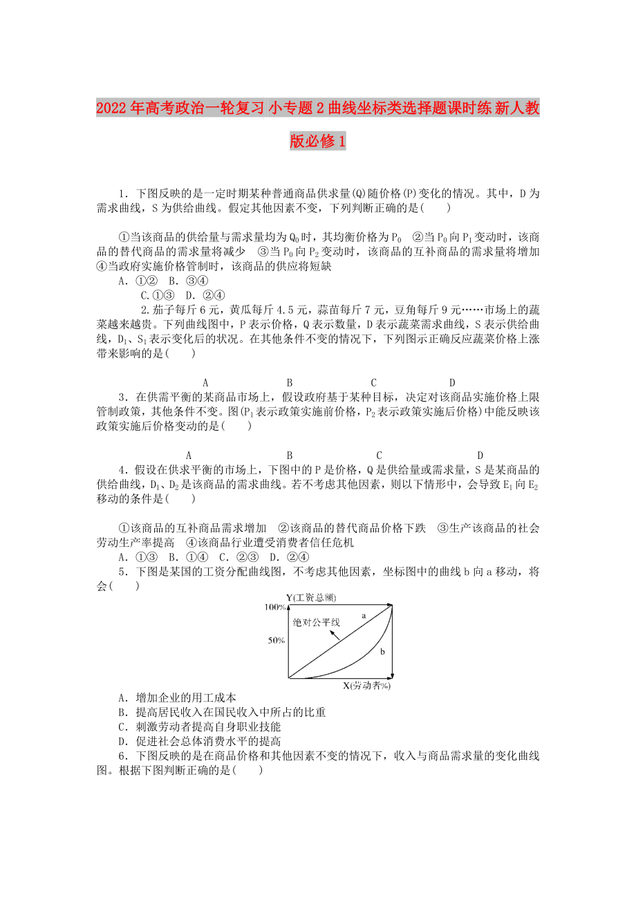 2022年高考政治一輪復(fù)習(xí) 小專題2 曲線坐標(biāo)類選擇題課時練 新人教版必修1_第1頁