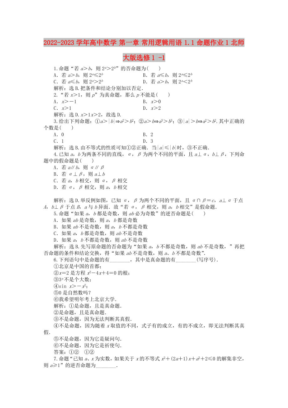 2022-2023學(xué)年高中數(shù)學(xué) 第一章 常用邏輯用語 1.1 命題作業(yè)1 北師大版選修1 -1_第1頁