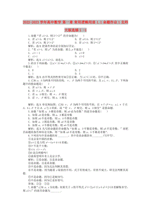 2022-2023學(xué)年高中數(shù)學(xué) 第一章 常用邏輯用語 1.1 命題作業(yè)1 北師大版選修1 -1