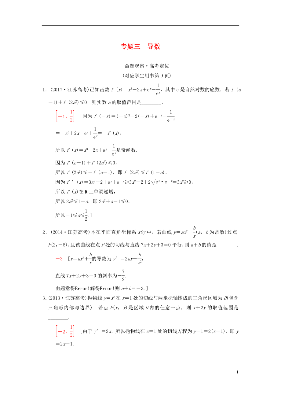 （江蘇專版）2018年高考數(shù)學(xué)二輪復(fù)習(xí) 第1部分 知識專題突破 專題3 導(dǎo)數(shù)學(xué)案_第1頁