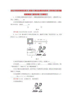 2022年高考物理總復(fù)習(xí) 實(shí)驗(yàn)8 測(cè)定金屬的電阻率（同時(shí)練習(xí)使用螺旋測(cè)微器）隨堂訓(xùn)練（含解析）