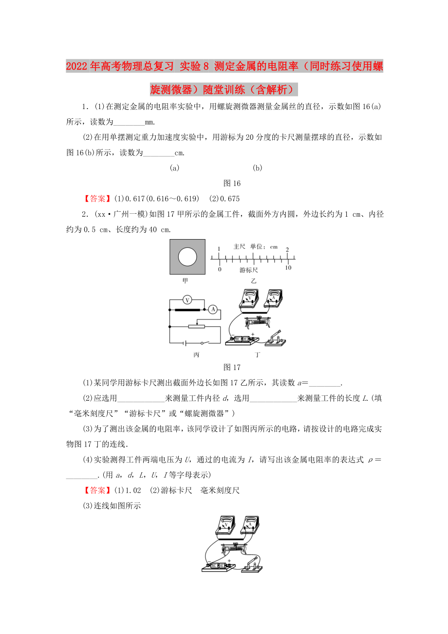 2022年高考物理總復(fù)習(xí) 實(shí)驗(yàn)8 測定金屬的電阻率（同時(shí)練習(xí)使用螺旋測微器）隨堂訓(xùn)練（含解析）_第1頁