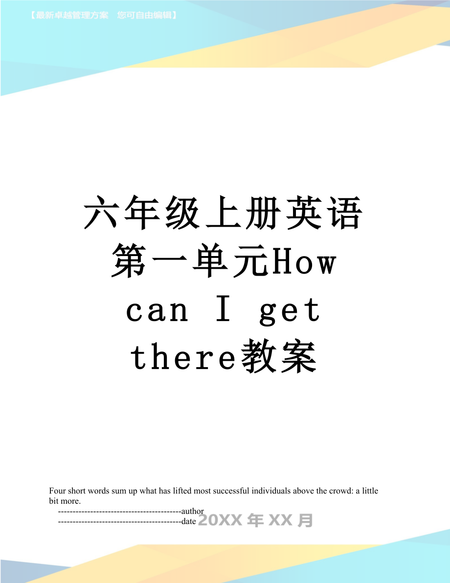 六年級(jí)上冊(cè)英語(yǔ)第一單元How can I get there教案_第1頁(yè)