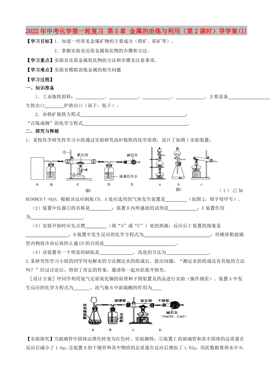 2022年中考化學(xué)第一輪復(fù)習(xí) 第5章 金屬的冶煉與利用（第2課時(shí)）導(dǎo)學(xué)案(I)_第1頁(yè)