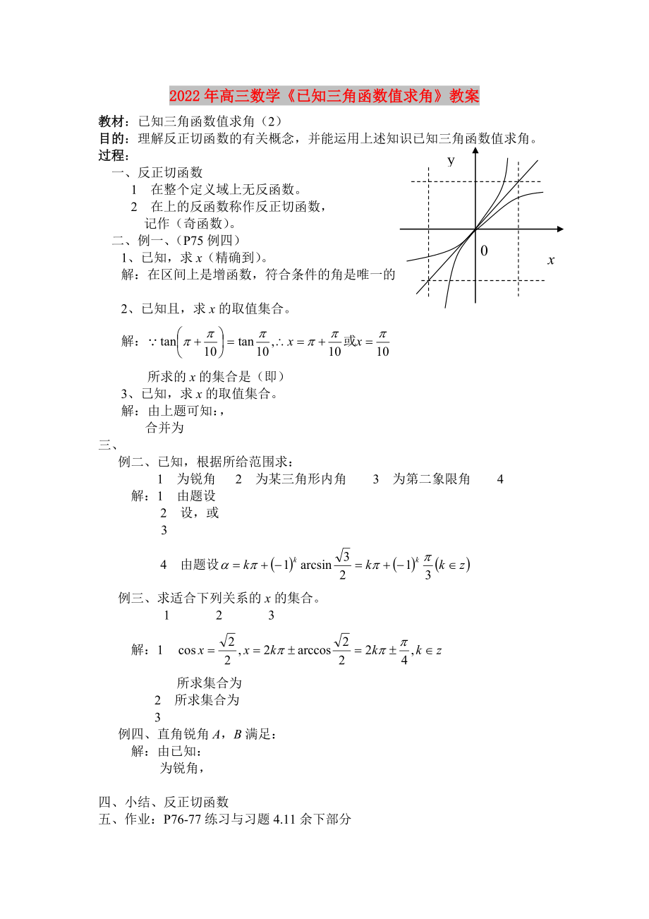 2022年高三數(shù)學《已知三角函數(shù)值求角》教案_第1頁