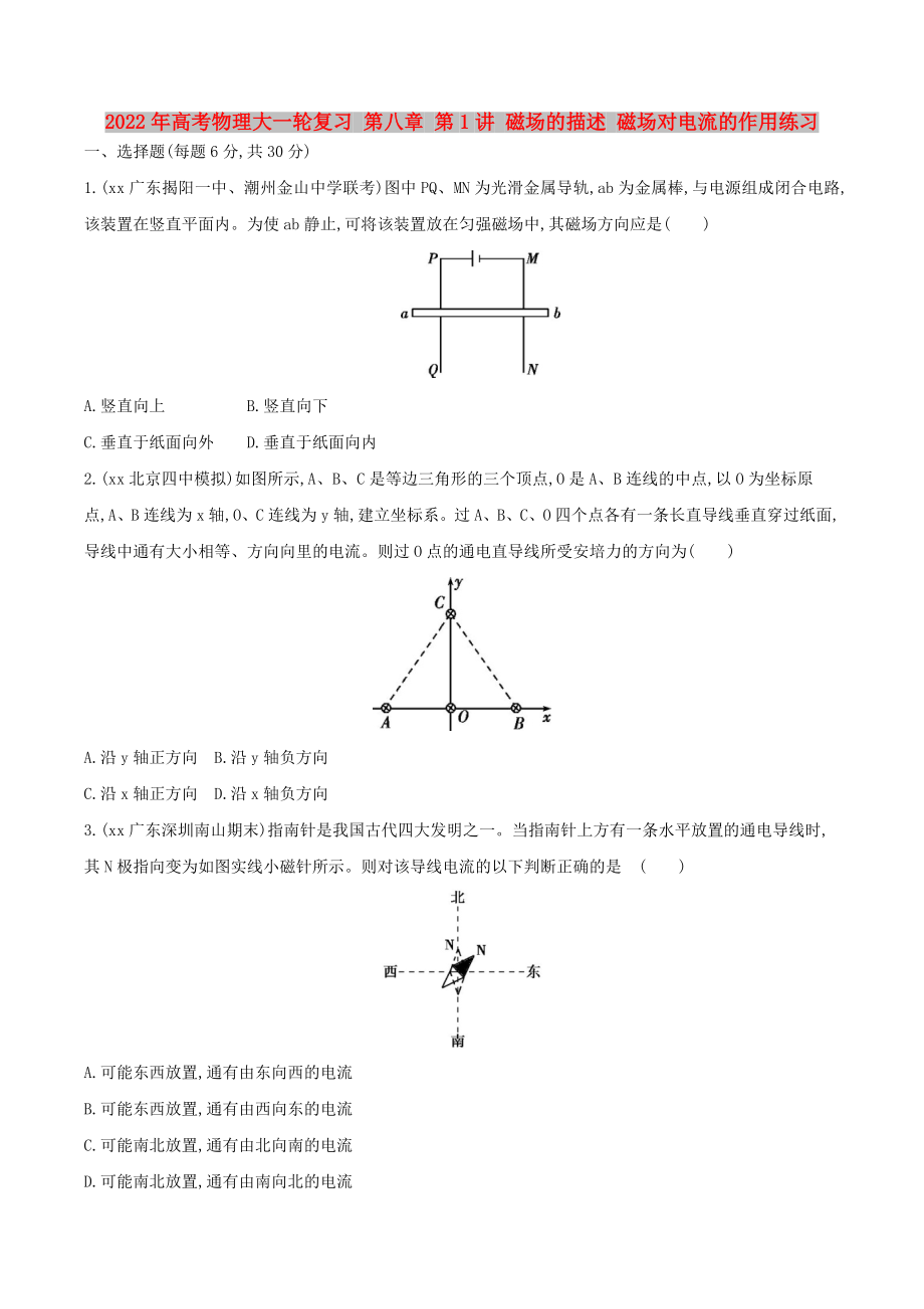 2022年高考物理大一輪復(fù)習(xí) 第八章 第1講 磁場(chǎng)的描述 磁場(chǎng)對(duì)電流的作用練習(xí)_第1頁(yè)