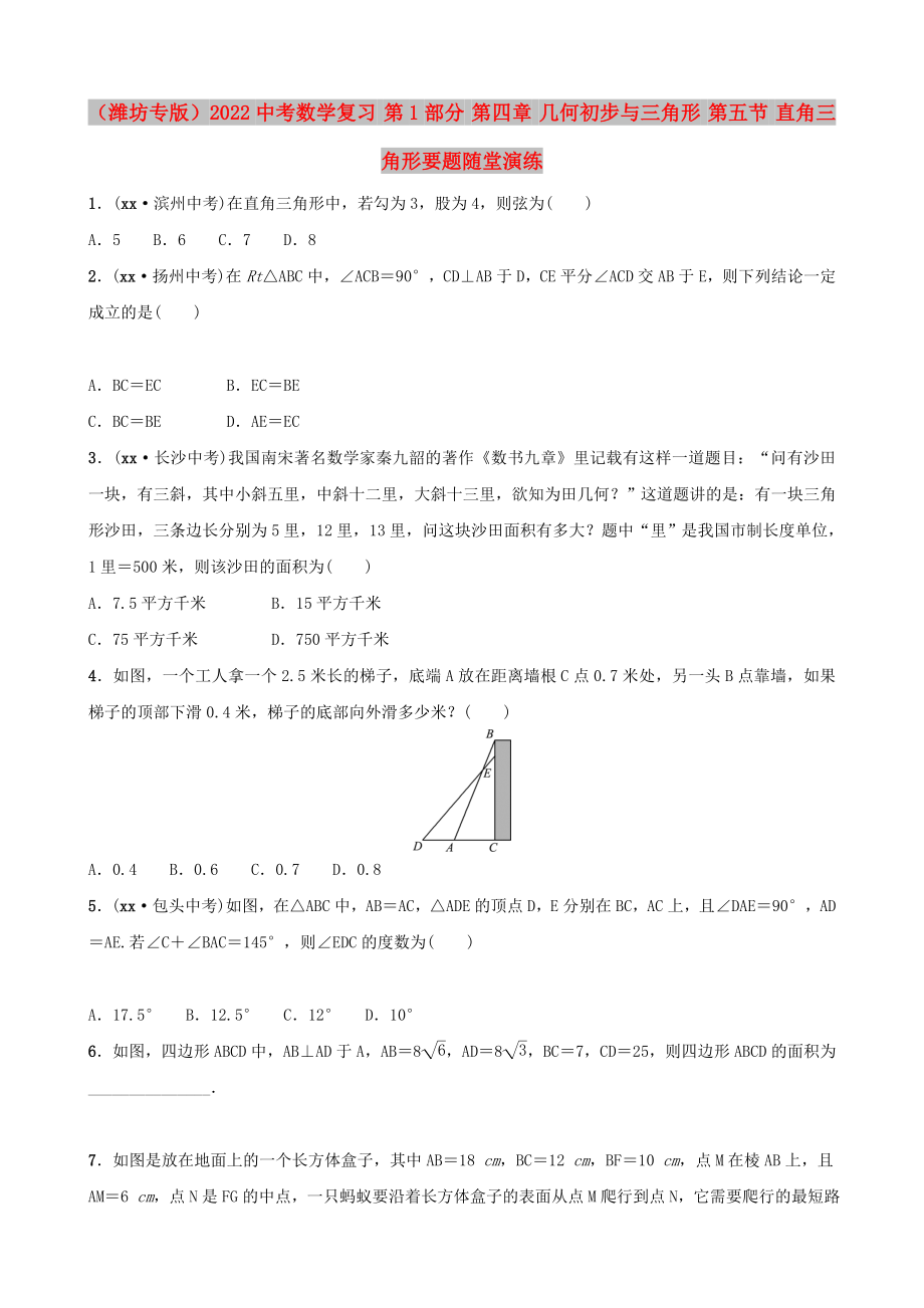 （濰坊專版）2022中考數(shù)學復習 第1部分 第四章 幾何初步與三角形 第五節(jié) 直角三角形要題隨堂演練_第1頁