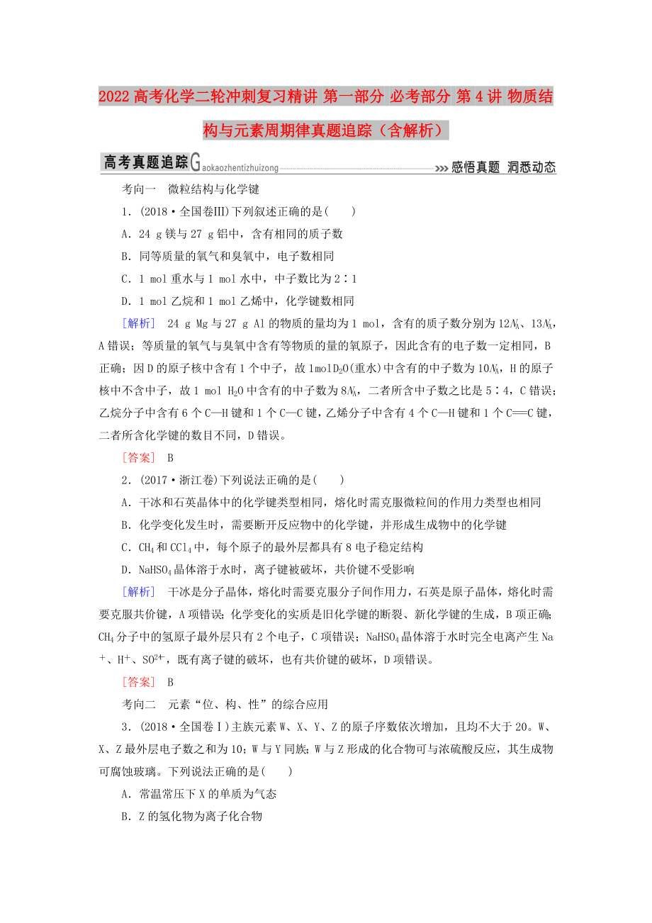 2022高考化學(xué)二輪沖刺復(fù)習(xí)精講 第一部分 必考部分 第4講 物質(zhì)結(jié)構(gòu)與元素周期律真題追蹤（含解析）_第1頁