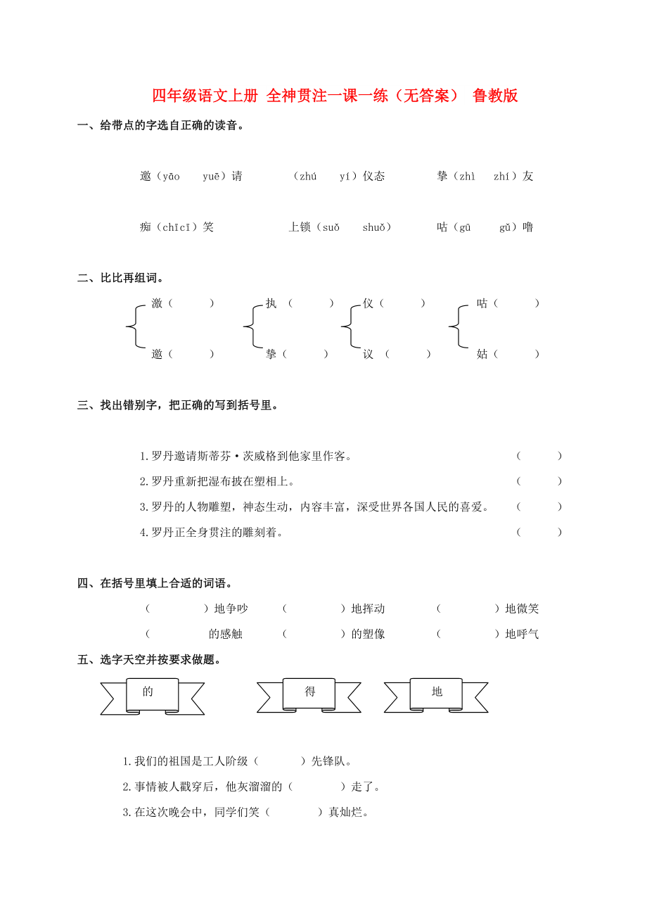 四年级语文上册 全神贯注一课一练（无答案） 鲁教版_第1页