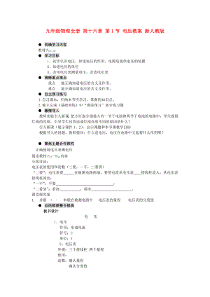 九年級物理全冊 第十六章 第1節(jié) 電壓教案 新人教版