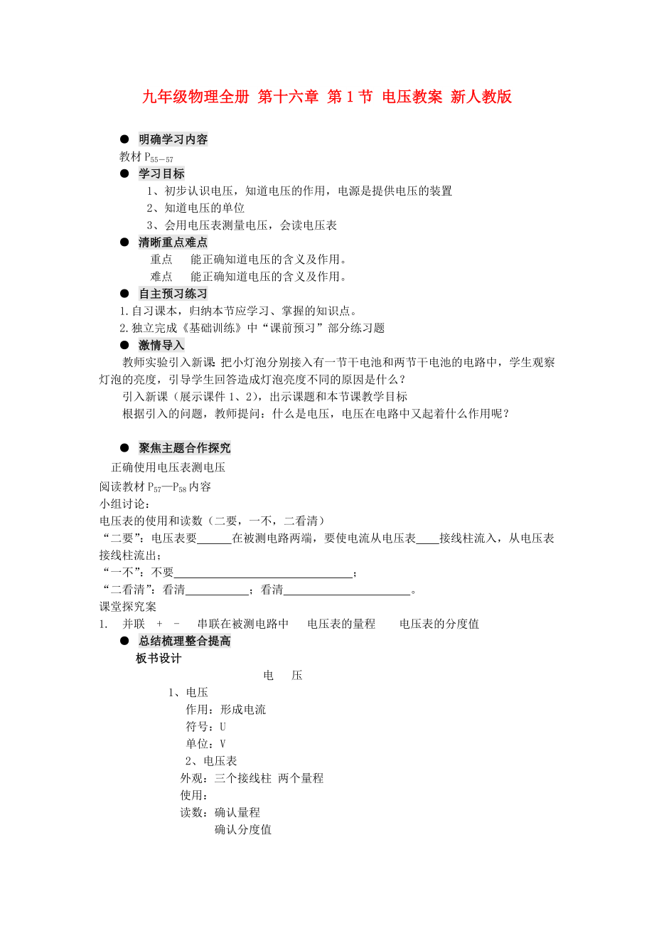 九年級(jí)物理全冊(cè) 第十六章 第1節(jié) 電壓教案 新人教版_第1頁(yè)