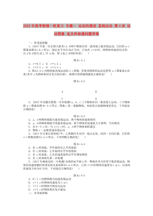 2022年高考物理一輪復(fù)習(xí) 專題一 運動的描述 直線運動 第4講 運動圖象 追及和相遇問題學(xué)案