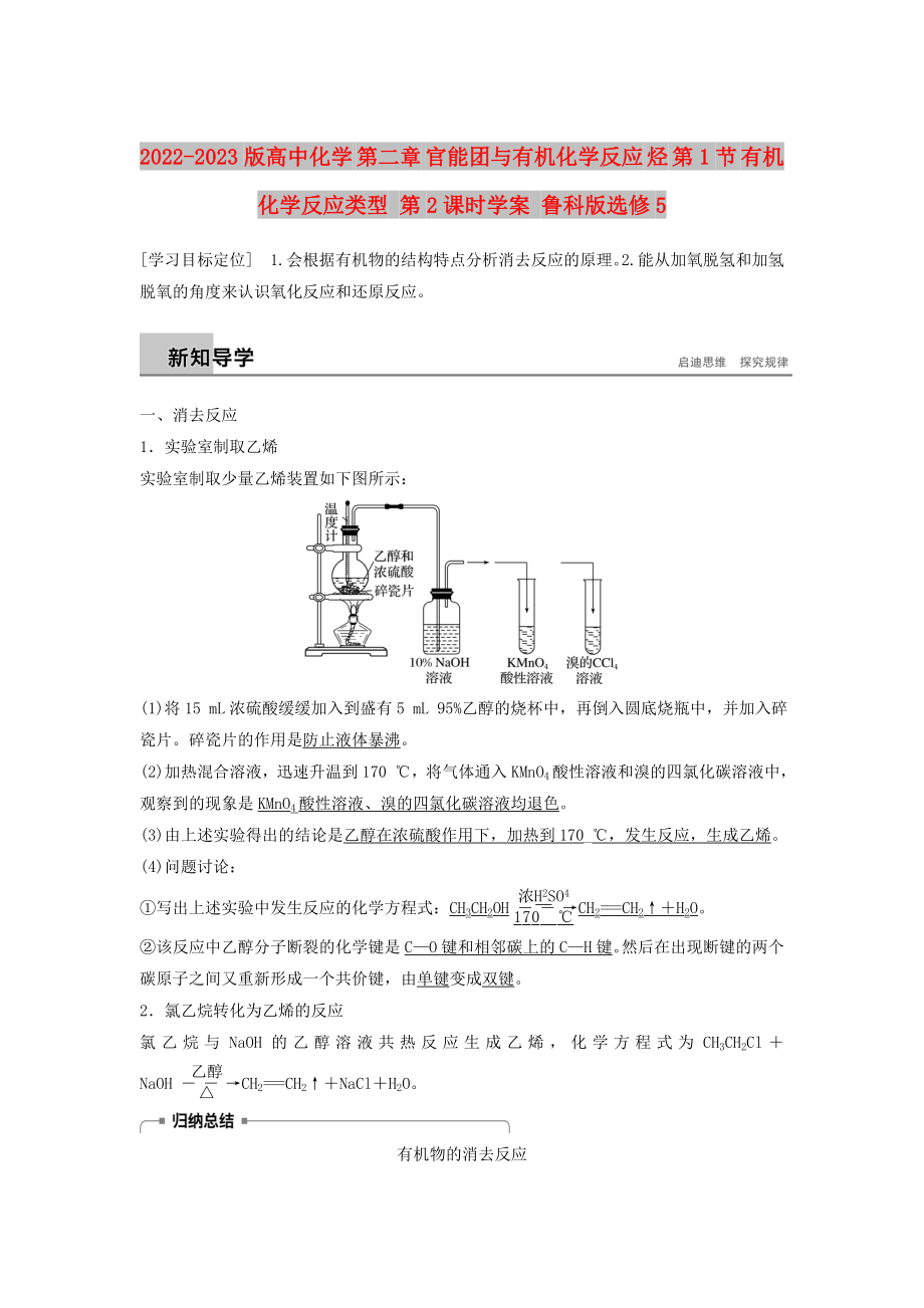 2022-2023版高中化學(xué) 第二章 官能團(tuán)與有機(jī)化學(xué)反應(yīng) 烴 第1節(jié) 有機(jī)化學(xué)反應(yīng)類型 第2課時學(xué)案 魯科版選修5_第1頁