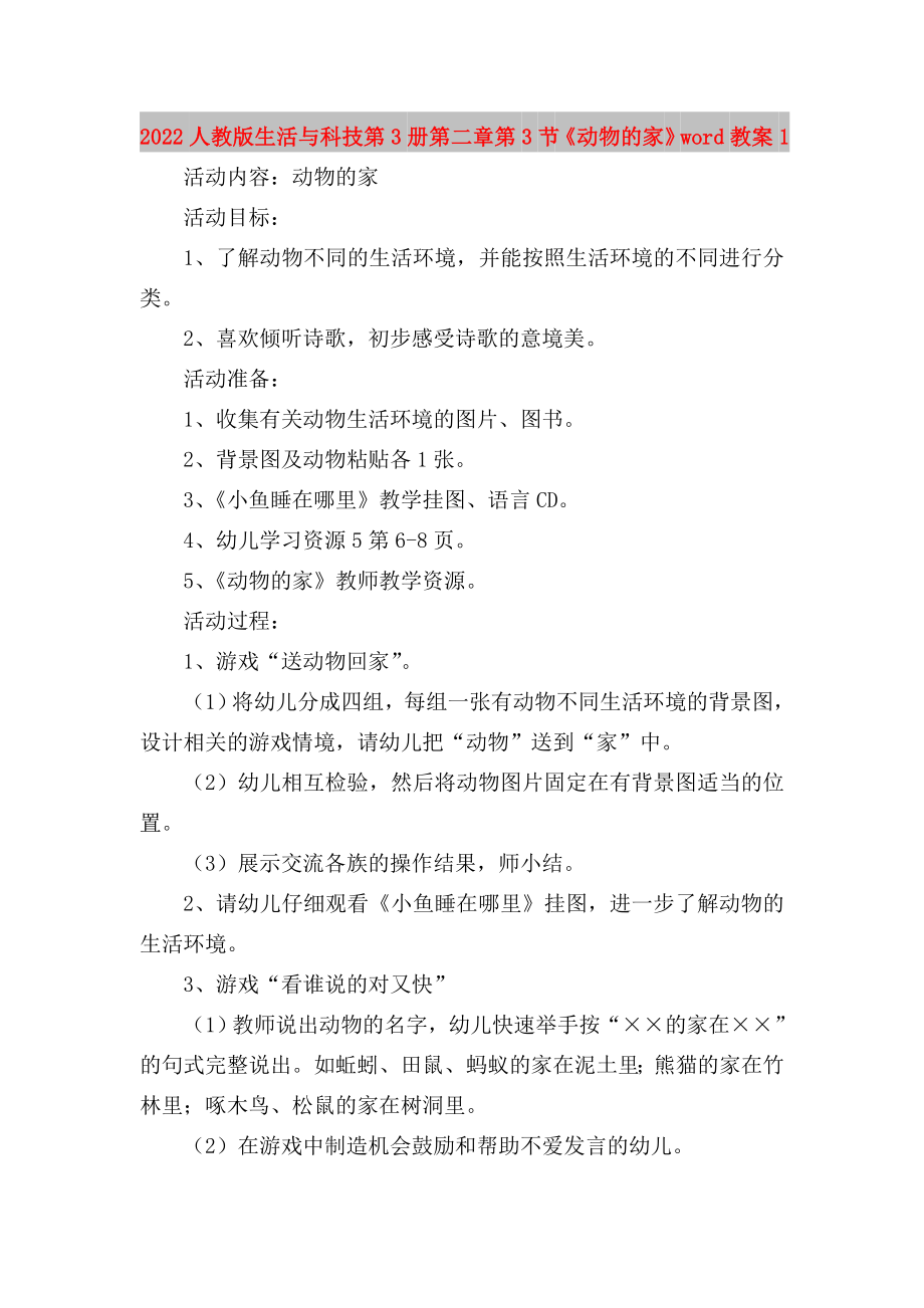 2022人教版生活與科技第3冊(cè)第二章第3節(jié)《動(dòng)物的家》word教案1_第1頁(yè)