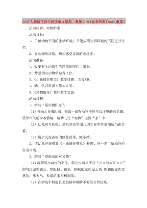 2022人教版生活與科技第3冊(cè)第二章第3節(jié)《動(dòng)物的家》word教案1