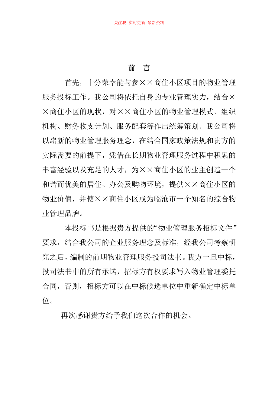 物業(yè)公司投標(biāo)書范本_第1頁