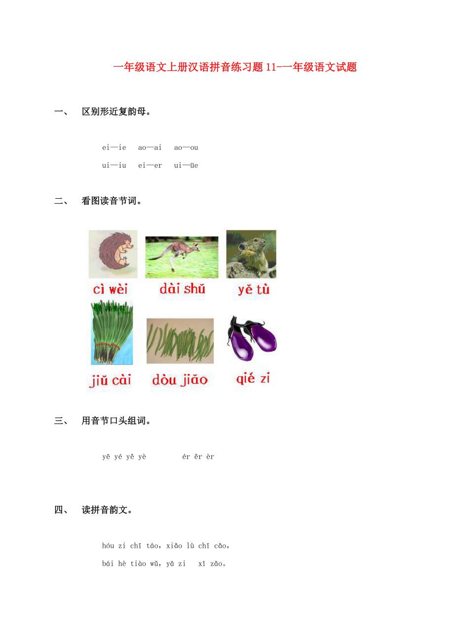 一年级语文上册汉语拼音练习题11-一年级语文试题_第1页
