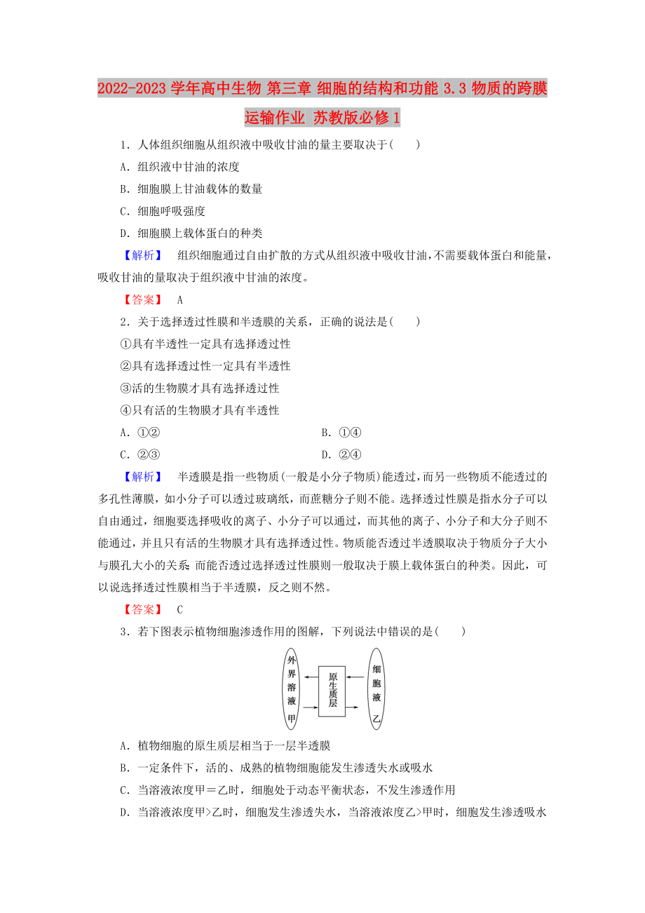 2022-2023學(xué)年高中生物 第三章 細(xì)胞的結(jié)構(gòu)和功能 3.3 物質(zhì)的跨膜運(yùn)輸作業(yè) 蘇教版必修1_第1頁(yè)