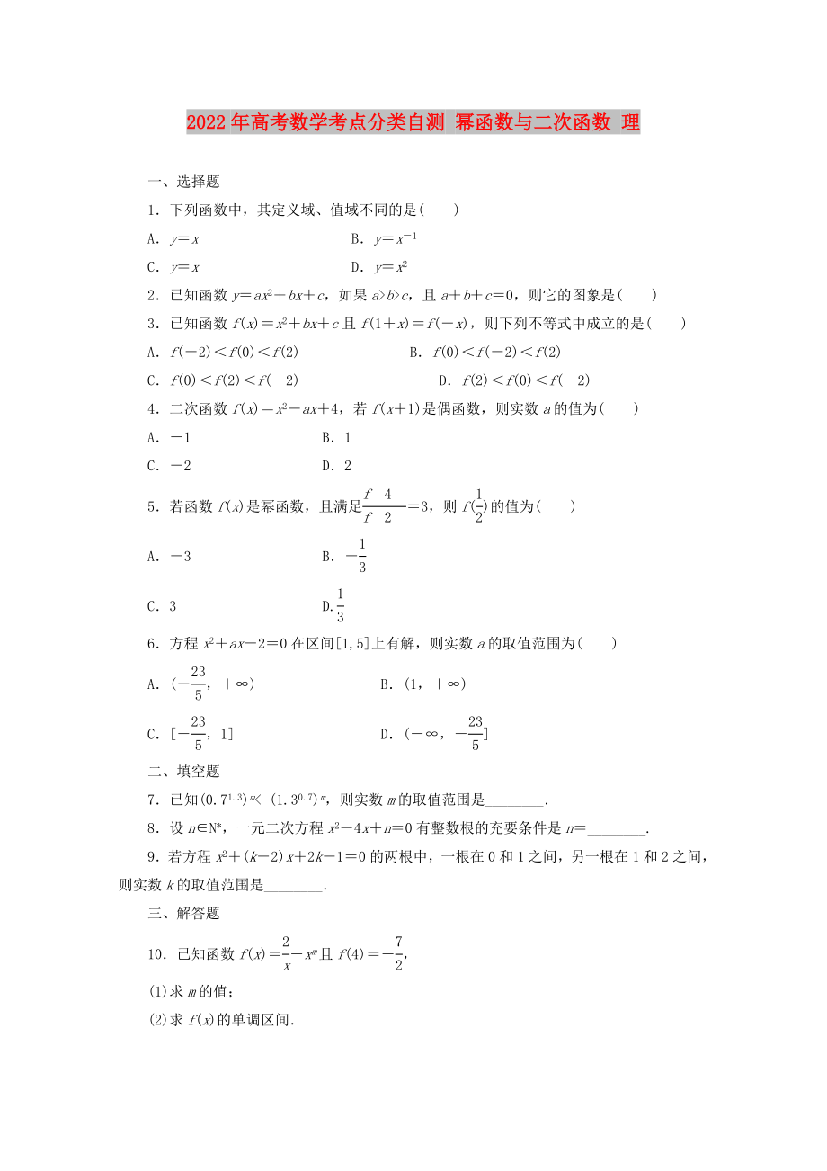 2022年高考數(shù)學(xué)考點(diǎn)分類自測(cè) 冪函數(shù)與二次函數(shù) 理_第1頁(yè)