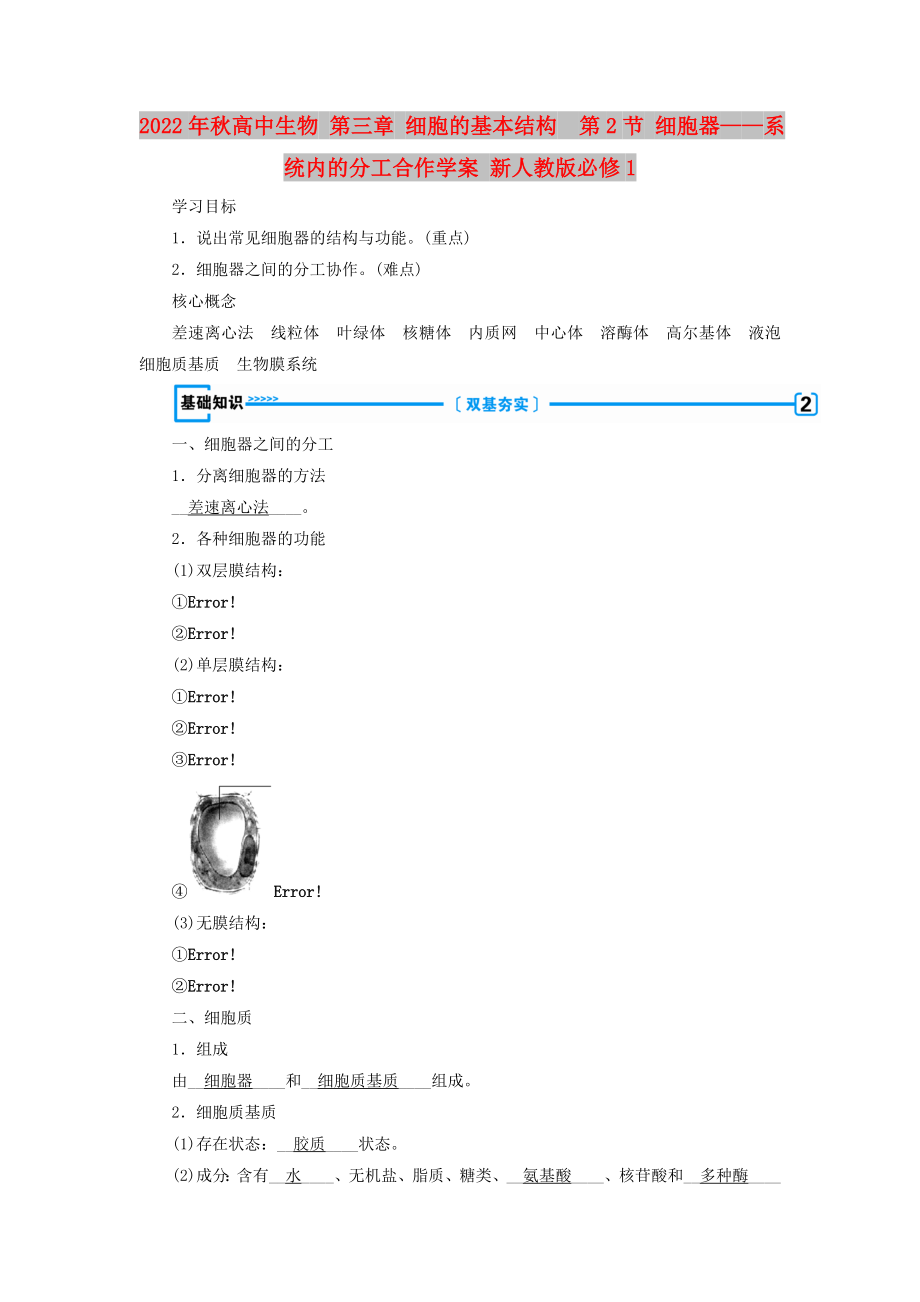 2022年秋高中生物 第三章 細(xì)胞的基本結(jié)構(gòu)第2節(jié) 細(xì)胞器——系統(tǒng)內(nèi)的分工合作學(xué)案 新人教版必修1_第1頁