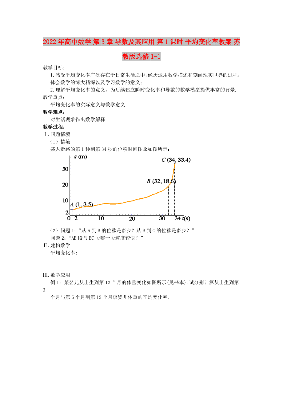 2022年高中数学 第3章 导数及其应用 第1课时 平均变化率教案 苏教版选修1-1_第1页