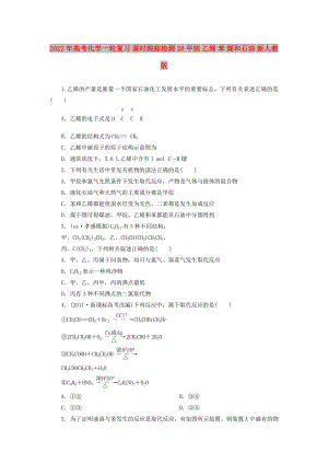 2022年高考化學(xué)一輪復(fù)習(xí) 課時(shí)跟蹤檢測(cè)28 甲烷 乙烯 苯 煤和石油 新人教版