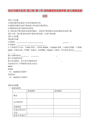 2022年高中化學(xué) 第三章 第一節(jié) 弱電解質(zhì)的電離學(xué)案 新人教版選修4(I)