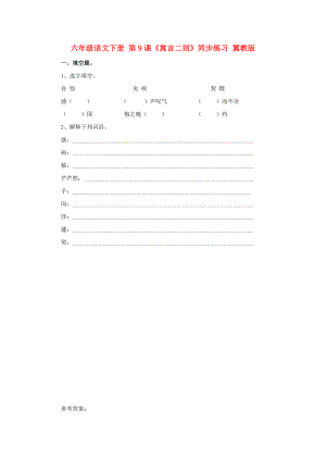 六年級語文下冊 第9課《寓言二則》同步練習(xí) 冀教版