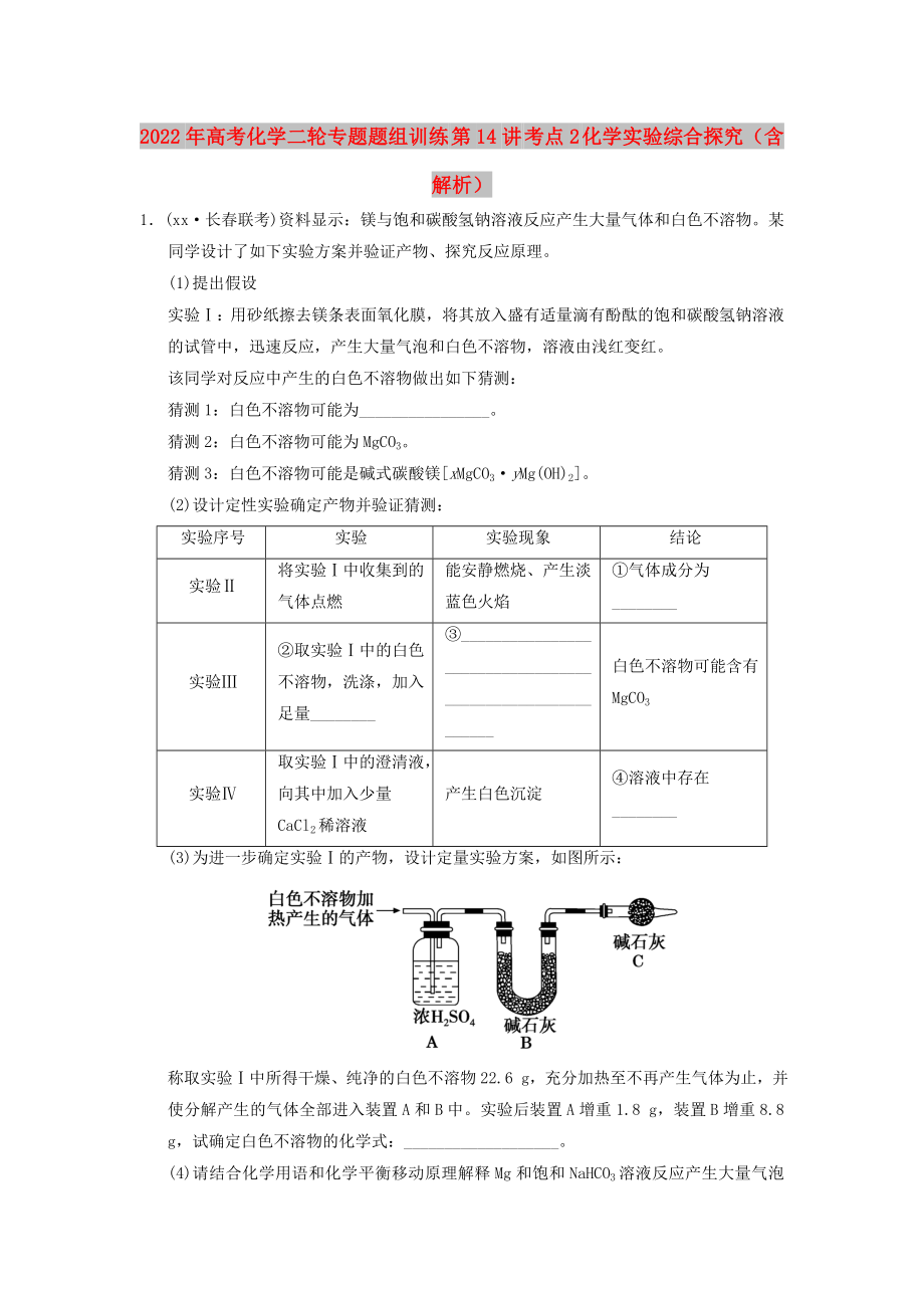 2022年高考化学二轮专题题组训练 第14讲 考点2 化学实验综合探究（含解析）_第1页