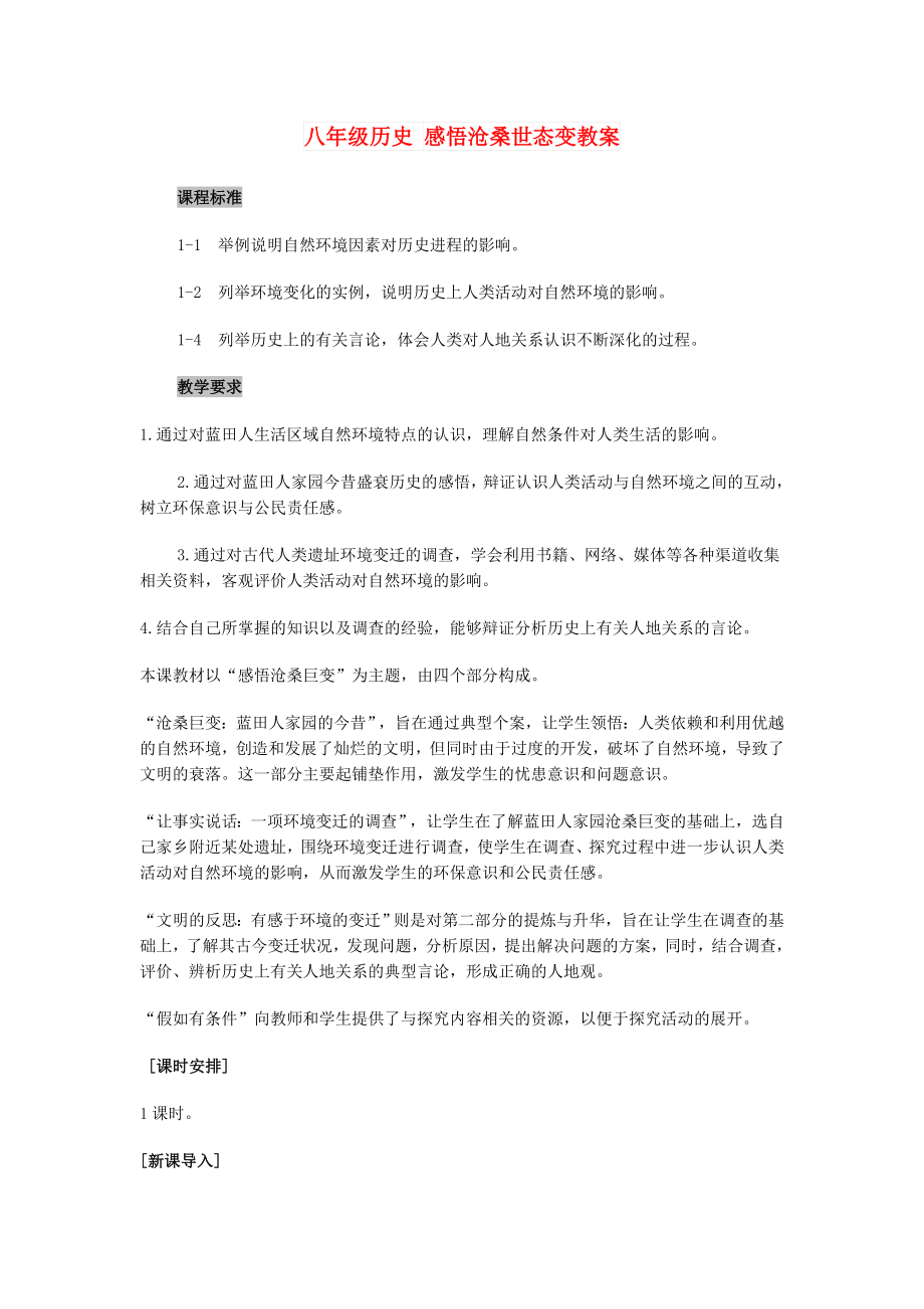 八年级历史 感悟沧桑世态变教案_第1页