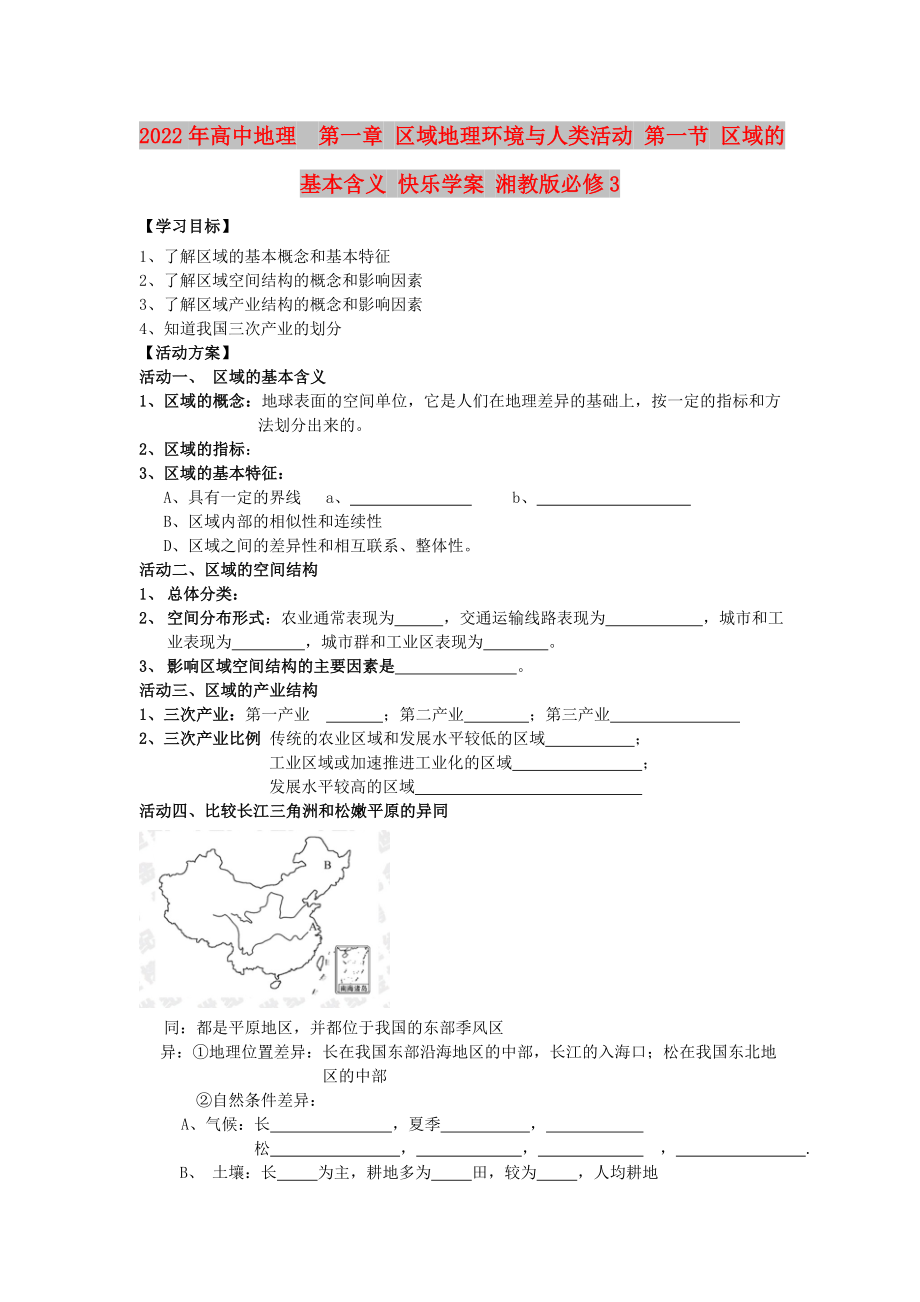 2022年高中地理第一章 區(qū)域地理環(huán)境與人類活動(dòng) 第一節(jié) 區(qū)域的基本含義 快樂(lè)學(xué)案 湘教版必修3_第1頁(yè)