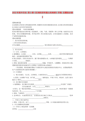 2022年高中歷史 第3課《區(qū)域經濟和重心的南移》學案 岳麓版必修2