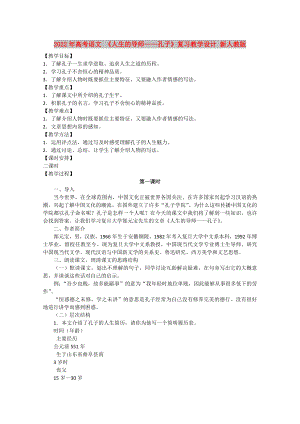 2022年高考語文 《人生的導(dǎo)師——孔子》復(fù)習(xí)教學(xué)設(shè)計 新人教版