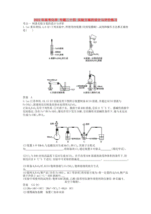 2022年高考化學(xué) 專題二十四 實驗方案的設(shè)計與評價練習(xí)