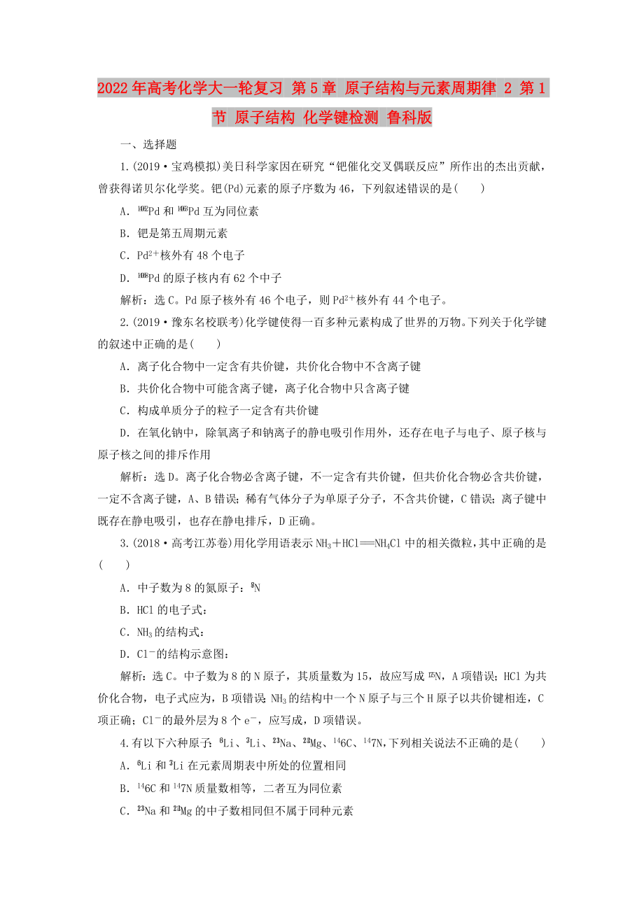 2022年高考化學大一輪復習 第5章 原子結(jié)構(gòu)與元素周期律 2 第1節(jié) 原子結(jié)構(gòu) 化學鍵檢測 魯科版_第1頁