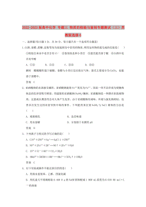 2022-2023版高中化學(xué) 專題三 物質(zhì)的檢驗與鑒別專題測試（三）蘇教版選修6