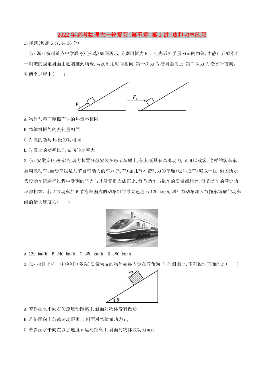 2022年高考物理大一輪復習 第五章 第1講 功和功率練習_第1頁