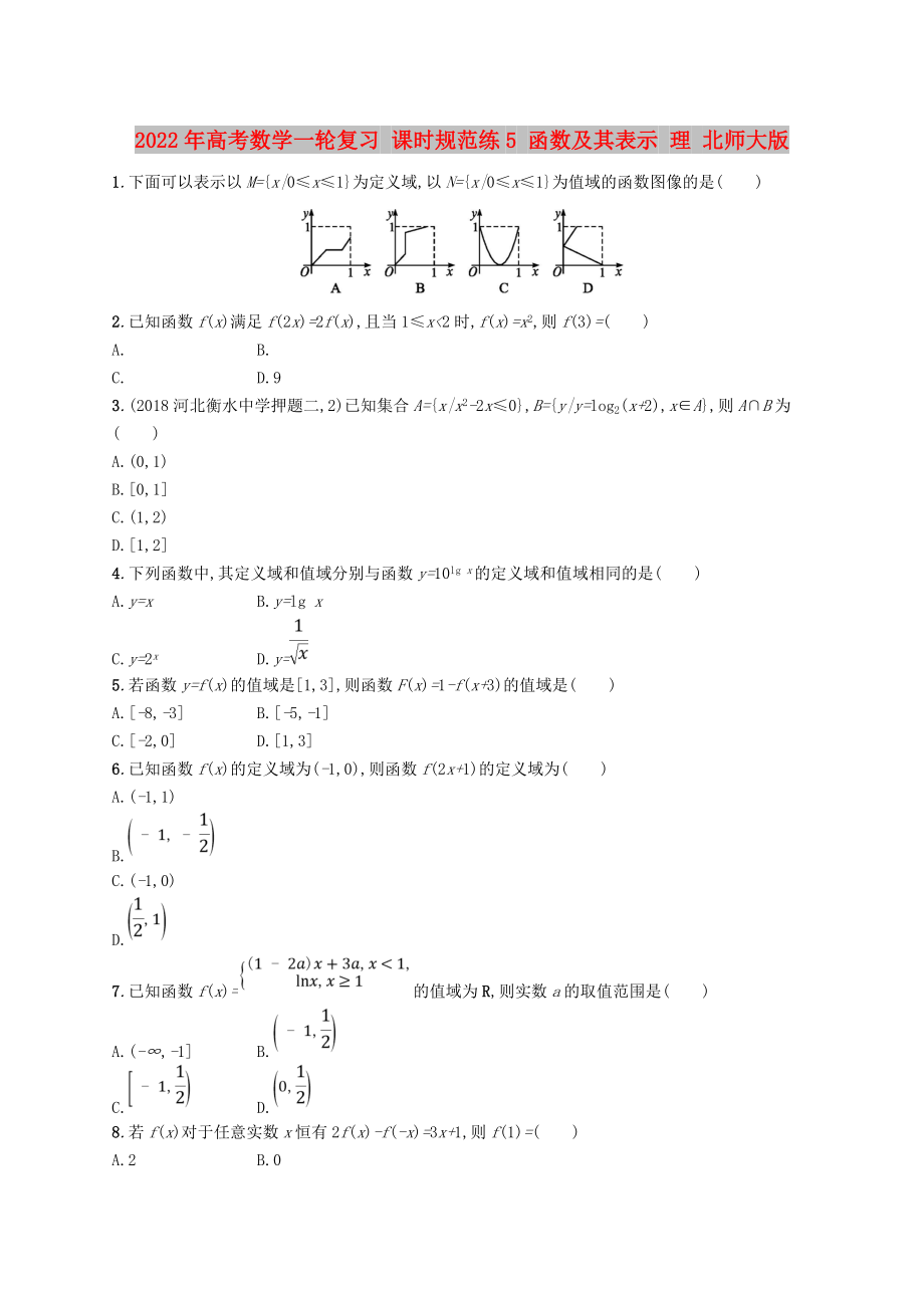 2022年高考數(shù)學(xué)一輪復(fù)習(xí) 課時(shí)規(guī)范練5 函數(shù)及其表示 理 北師大版_第1頁